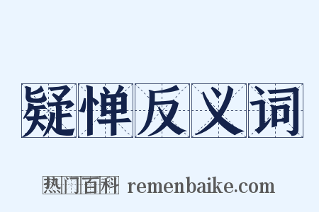 疑惮反义词是什么意思的图片